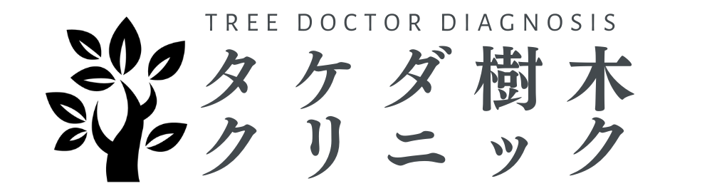 島根県/樹木医/タケダ樹木クリニック